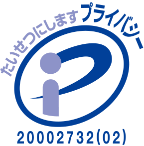 プライバシーマーク