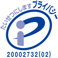 プラバシーマーク