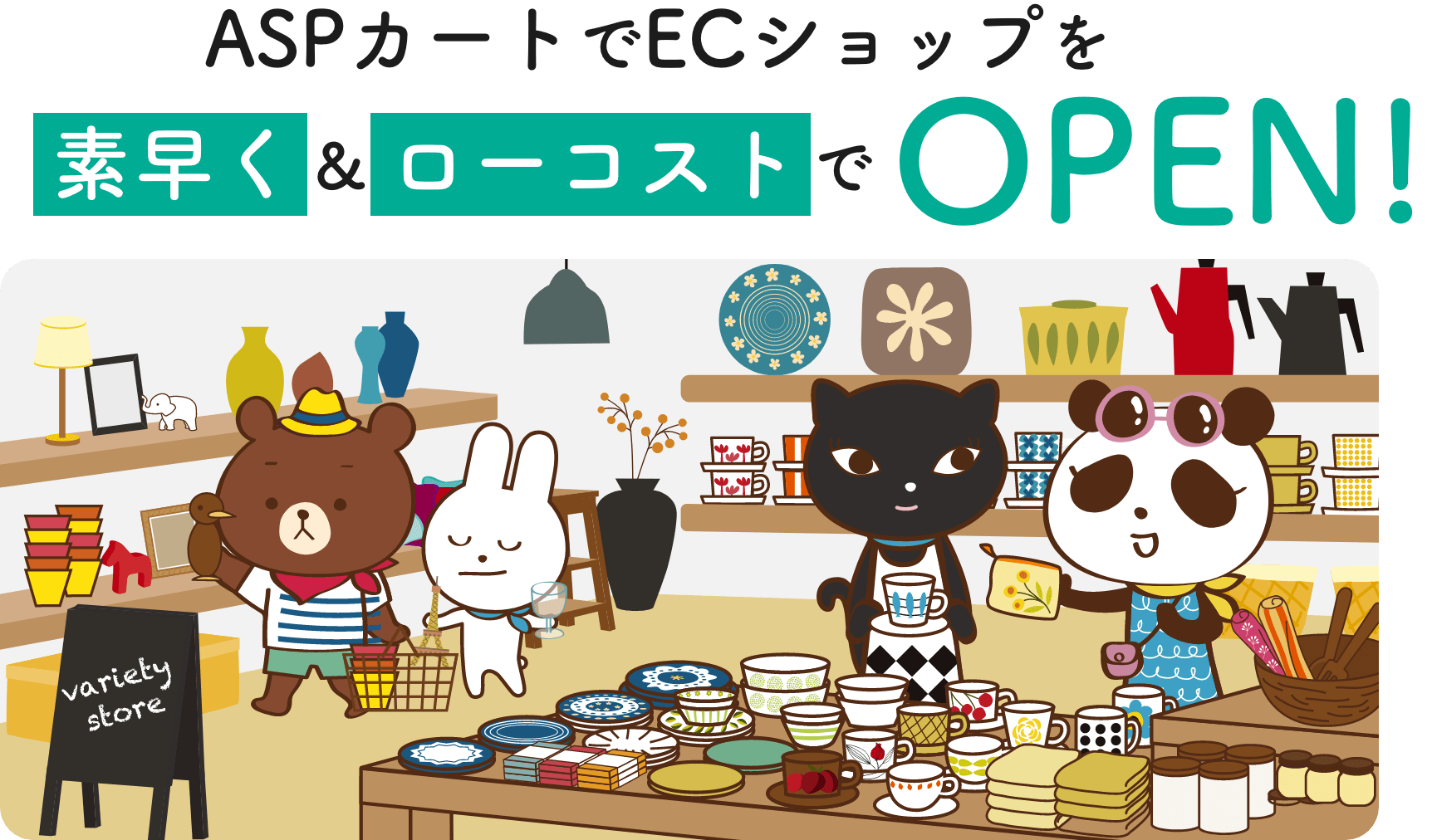 ASPカートでECショップを素早く&ローコストでOPEN!