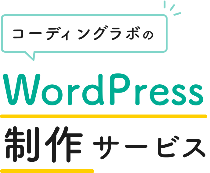 コーディングラボのWordPress制作サービス